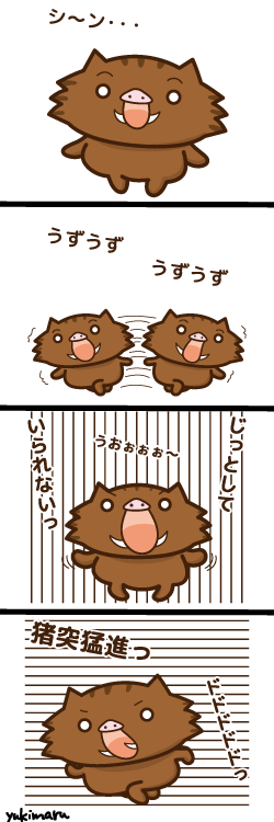 猪突猛進 4コマ漫画 イノシシ漫画 第2回 Yukimaruのline ライン スタンプ作成日記