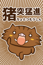 承認 リリース イノシシくんの猪突猛進っ Yukimaruのline ライン スタンプ作成日記