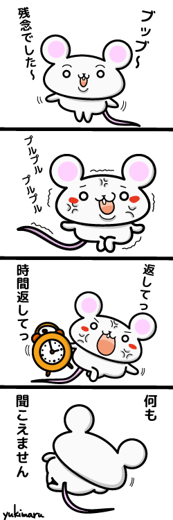 時間返してっ 4コマ漫画 ネズミ漫画 第2回 Yukimaruのline ライン スタンプ作成日記