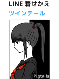 ツインテールの女の子のline着せかえを販売中 Yukimaruのline ライン スタンプ作成日記